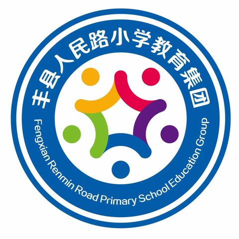 未来畅想，共“童”成长——丰县人民路小学文博校区“六一”儿童节主题活动