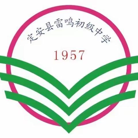 定安县雷鸣初级中学——庆中秋教育交流会暨教师表彰大会