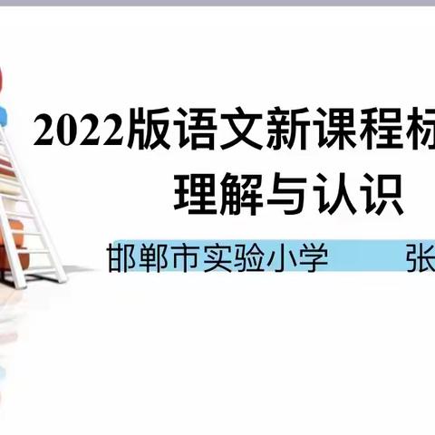 聚焦新课标，蓄力新课堂——邯郸市实验小学语文新课标培训活动