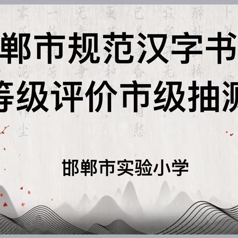 笔墨飘香润心灵丨邯郸市实验小学参加邯郸市中小学规范汉字书写等级评定抽测活动