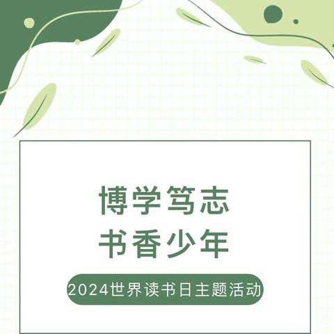 让阅读成为习惯，用文字绽放光芒——邯郸市实验小学读书月系列活动