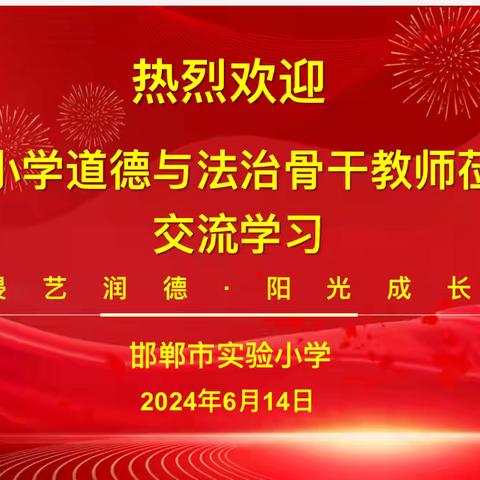 聚力国培谋共进，蓄势赋能启新程 ——邯郸市实验小学迎河北省“国培计划”（2023）道德与法治骨干教师参观交流