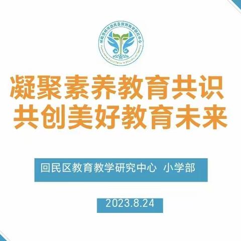 凝聚素养教育共识 共创美好教育未来——呼和浩特市回民区教育教学研究中心开展道德与法治教材培训