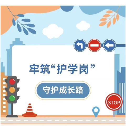 【校家社医共育】课程 风雨同行 助力成长 ——五一路小学2021级1班家长“爱心护学岗”工作纪实