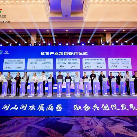【喜报】星武体育在2024年福建省产业会议上成功签约
