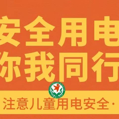 我是小小安全员，安全用电我能行——石牛寨镇中心幼儿园“小安全员”之用电安全篇