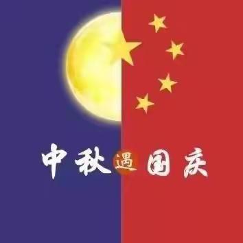 盛世华诞，情满中秋——【卓慧教育•明珠幼儿园】'迎国庆•庆中秋' 活动纪实