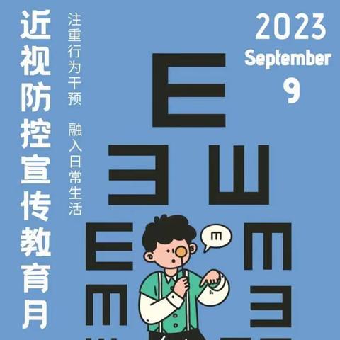 点亮未来    守护“睛”彩 ——南郑区城北小学第7个近视防控宣传教育月倡议书