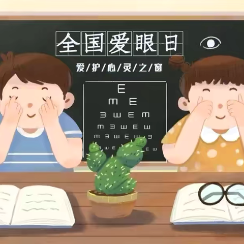 南郑区城北小学全国“爱眼日”活动倡议书