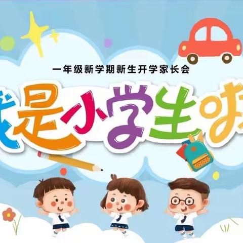 家校携手启新程，共育幼苗向未来--龙门县永汉实验学校2025年秋季一年级家长会活动