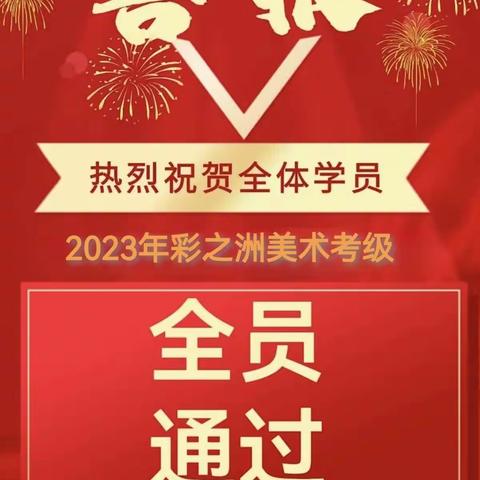 彩之洲美术培训中心2023年考级收获满满