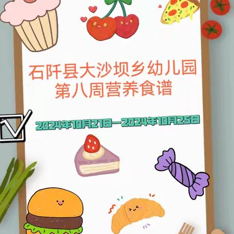 【食谱专栏】 石阡县大沙坝乡幼儿园第八周幼儿食谱