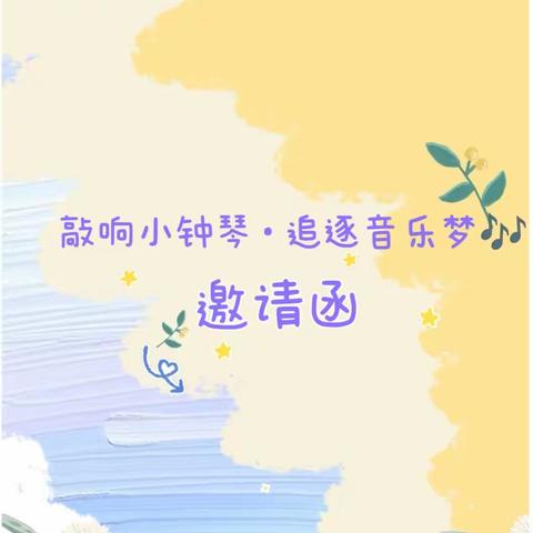 湖里区芙蓉苑大地幼儿园————“敲响小钟琴·追逐音乐梦”邀请函