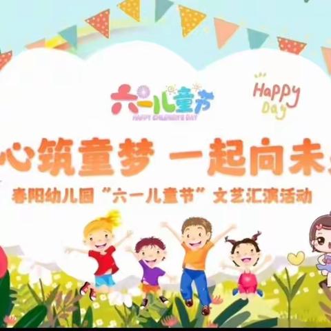 “童心筑童梦，一起向未来”春阳幼儿园庆六·一主题活动