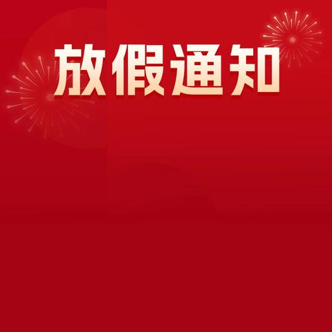 欢度国庆节 喜迎新征程丨春阳幼儿园国庆节放假通知及温馨提示