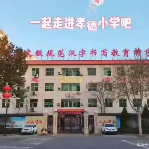 “教”学路漫漫  “研”途皆风景🎯🎯 ——新乐市孝德小学“自动课堂教学”精彩纷呈