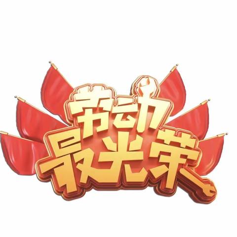 劳动创造幸福