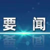 李强主持召开国务院常务会议 讨论并原则通过《中华人民共和国学前教育法（草案）》