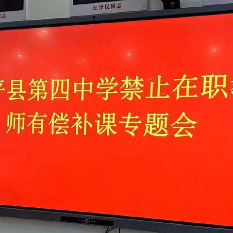 广平四中落实寒假期间禁止在职教师有偿补课活动要求