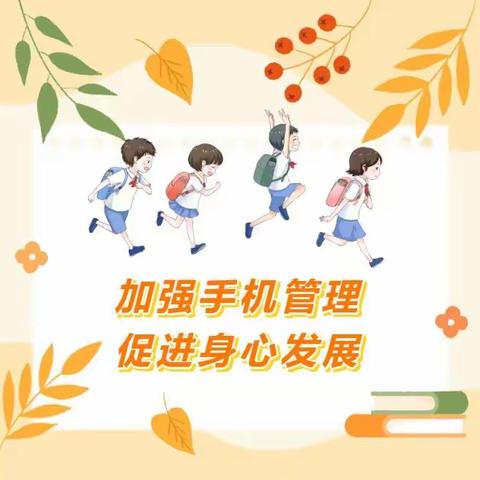 【海燕五小 家校共育】上饶市第五小学关于手机管理致家长的一封信