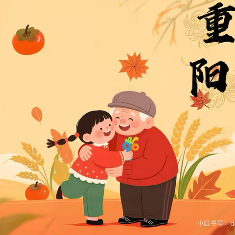 惠智博仁幼儿园小五班“九九重阳，童心敬老”主题活动