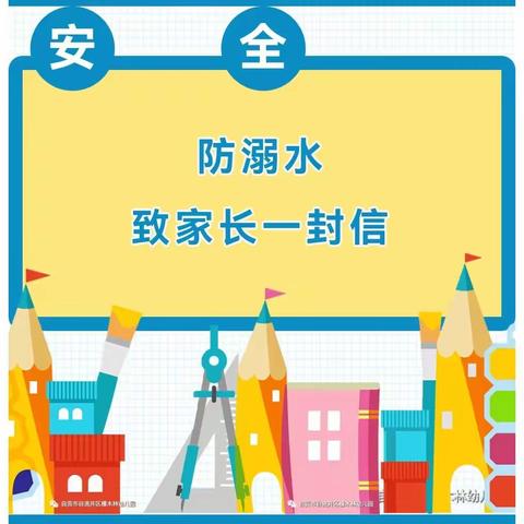 【长社学前教育】大手拉小手 防“溺”不松手——成龙北晨幼儿园防溺水致家长的一封信