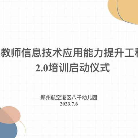 信息技术2.0，赋能教学新发展——八千幼儿园信息技术2.0启动会