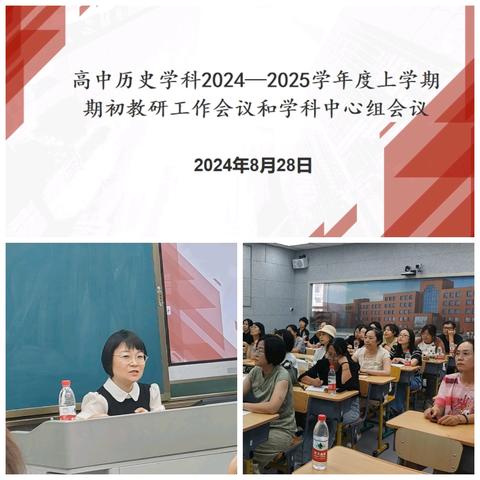 扎实稳健  精益求精——抚顺市历史学科2024～2025学年度上学期期初教研和学科中心组会议纪实