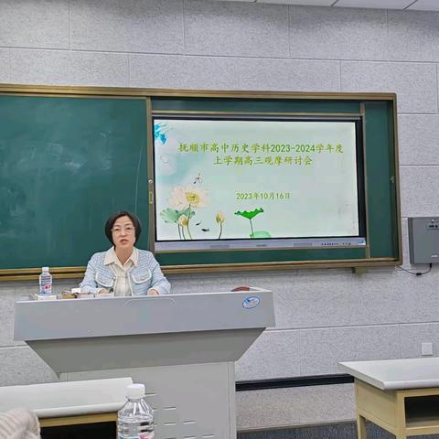 抚顺市高中历史学科2023-2024学年度上学期高三观摩研讨会纪实