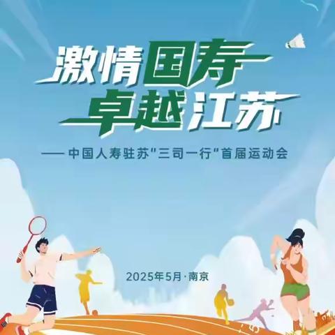 激情国寿，卓越江苏：中国人寿驻苏“三司一行”首届运动会