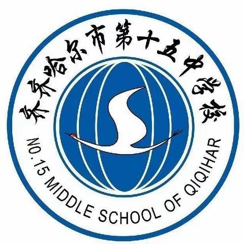 “杜绝校园欺凌，守护成长净土”——齐齐哈尔市第十五中学法治进校园活动