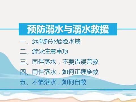 馨雨幼儿园—珍爱生命 预防溺水