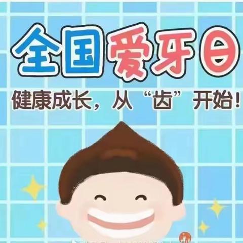 馨雨幼儿园大一班-9月20日“全国爱牙日” 健康成长，从“齿”开始！