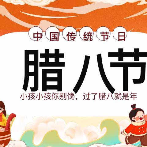 快乐腊八节，童心暖寒冬——馨雨幼儿园大一班