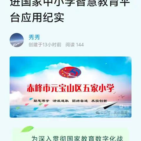 乘智慧东风  促学校发展——元宝山区五家小学推进国家中小学智慧教育平台应用纪实