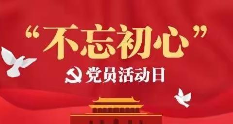 “锚定目标谋发展，实干担当开新局”——洛宁县直第三幼儿园2024年第一个“党员主题活动日”活动