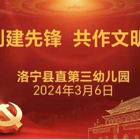 “争当创建先锋   共作文明表率”——洛宁县直第三幼儿园党员主题活动日