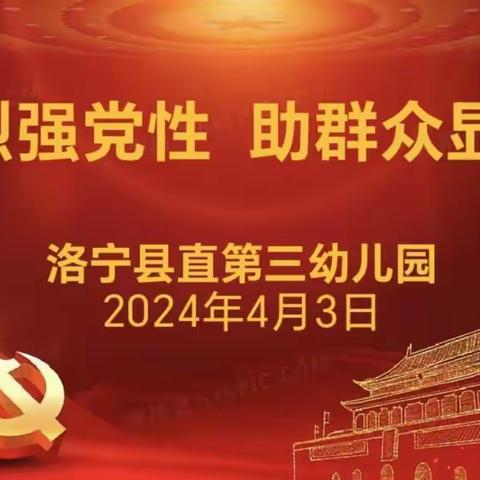 “祭英烈强党性  助群众显担当”洛宁县直第三幼儿园2024年4月份党员主题活动日纪实