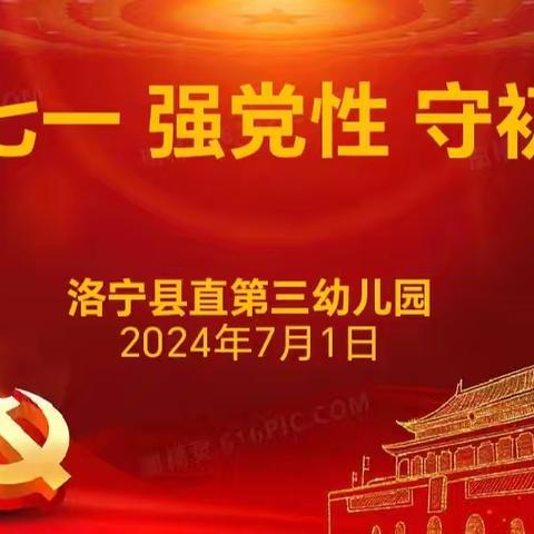 “迎七一  强党性  守初心”——洛宁县直第三幼儿园2024年“党员主题活动日