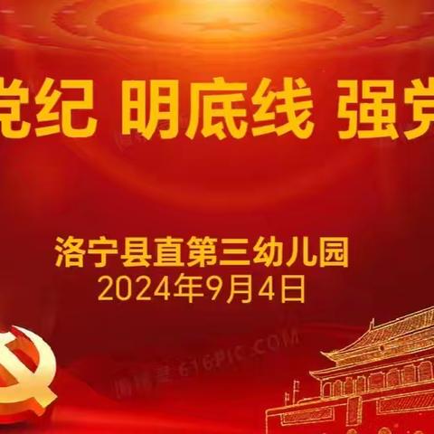 守党纪 明底线 强党性——洛宁县直第三幼儿园开展第九个主题党日活动