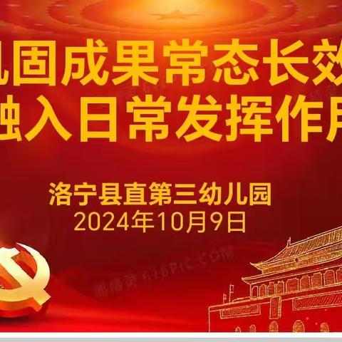 “巩固成果常态长效，融入日常发挥作用”——洛宁县直第三幼儿园开展第十个党员主题日活动