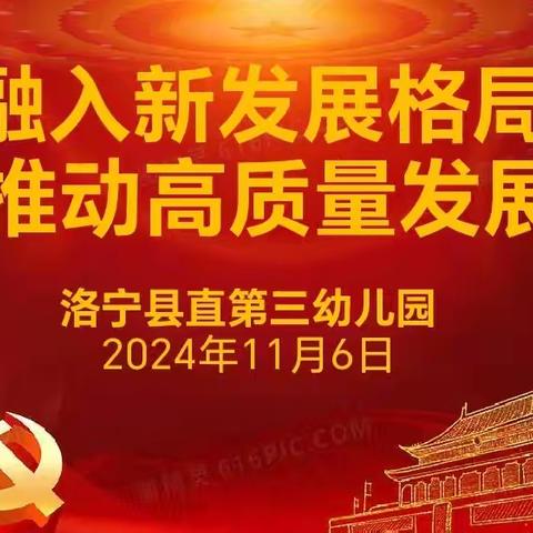 融入新发展格局 推动高质量发展——洛宁县直第三幼儿园党员主题日活动