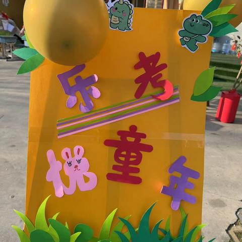 乐考悦童年，无笔亦生花——水泊街道张坊小学举行一、二年级乐考活动