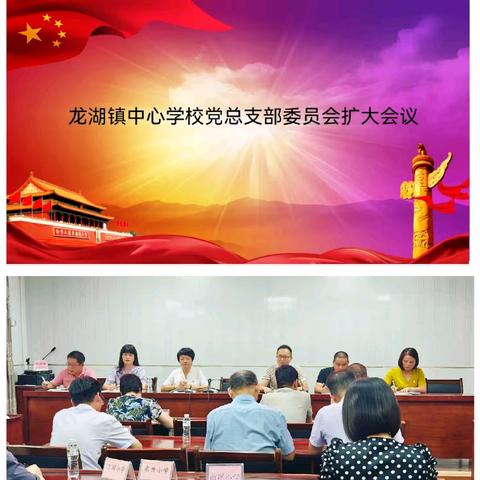 龙湖镇中心学校党总支部委员会扩大会议