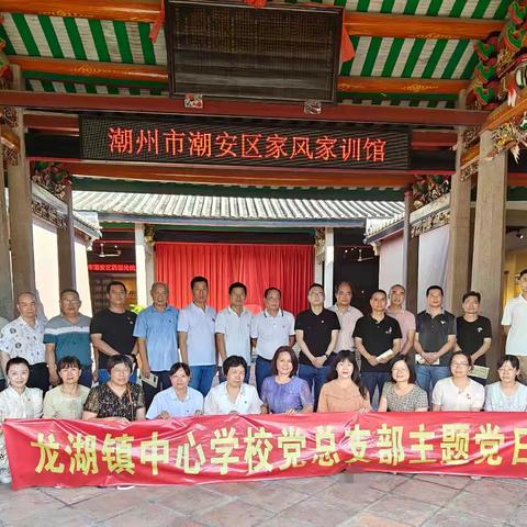 红廉家风润初心 修心齐家践使命 ----龙湖镇中心学校党总支部主题党日活动