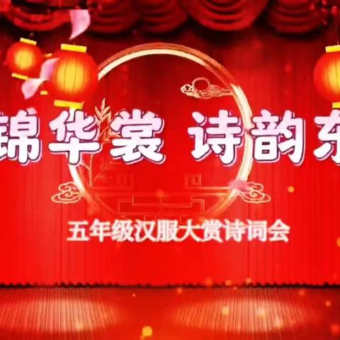 春锦华裳，诗韵东方——汉师附小五年级汉服大赏诗词会