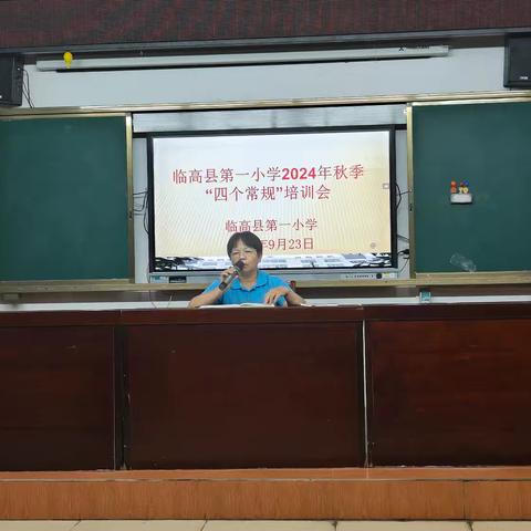 临高县第一小学2024年秋季“四个常规”培训会