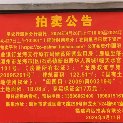 【拍卖公告】漳州农行龙海区营业用房共2宗房地产转让（4月26日-27日网络竞价）