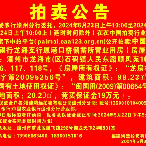 【拍卖公告】漳州农行龙海支行原港口桥储蓄所营业用房转让（5月23日-24日网络竞价）