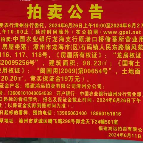 【拍卖公告】漳州农行龙海支行原港口桥储蓄所营业用房转让（6月26日-27日网络竞价）